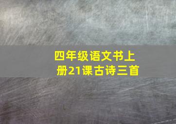 四年级语文书上册21课古诗三首