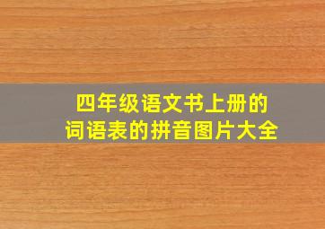 四年级语文书上册的词语表的拼音图片大全