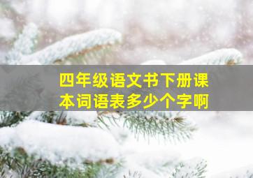 四年级语文书下册课本词语表多少个字啊