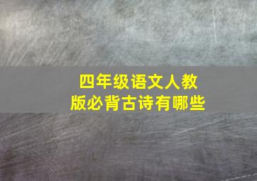 四年级语文人教版必背古诗有哪些