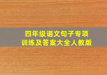 四年级语文句子专项训练及答案大全人教版