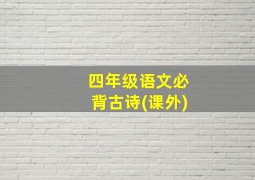 四年级语文必背古诗(课外)