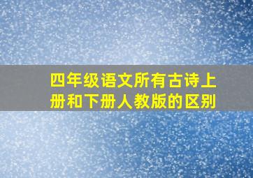 四年级语文所有古诗上册和下册人教版的区别