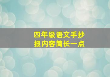 四年级语文手抄报内容简长一点