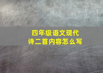 四年级语文现代诗二首内容怎么写