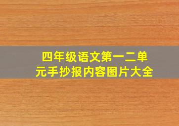 四年级语文第一二单元手抄报内容图片大全