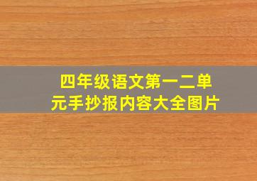 四年级语文第一二单元手抄报内容大全图片