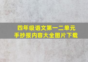 四年级语文第一二单元手抄报内容大全图片下载