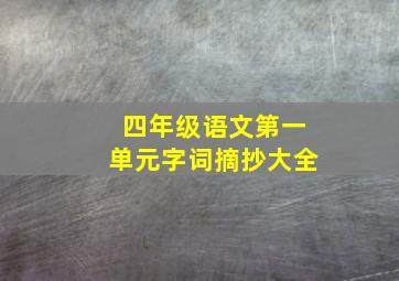 四年级语文第一单元字词摘抄大全