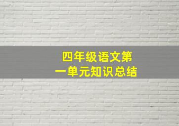 四年级语文第一单元知识总结