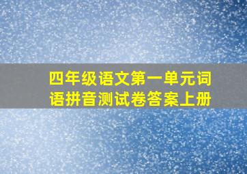 四年级语文第一单元词语拼音测试卷答案上册