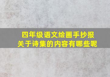 四年级语文绘画手抄报关于诗集的内容有哪些呢