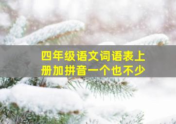 四年级语文词语表上册加拼音一个也不少