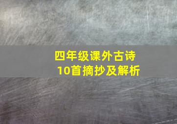 四年级课外古诗10首摘抄及解析