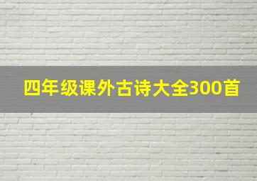 四年级课外古诗大全300首