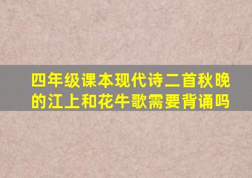 四年级课本现代诗二首秋晚的江上和花牛歌需要背诵吗