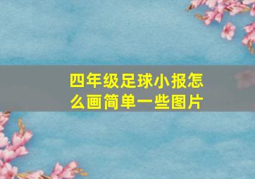 四年级足球小报怎么画简单一些图片