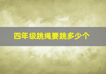 四年级跳绳要跳多少个