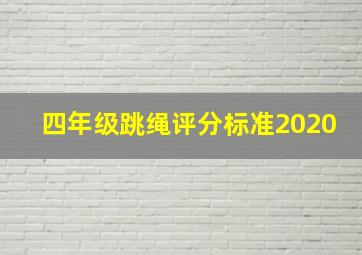 四年级跳绳评分标准2020