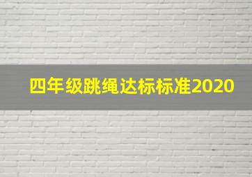 四年级跳绳达标标准2020