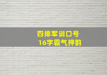 四排军训口号16字霸气押韵