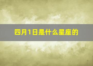 四月1日是什么星座的