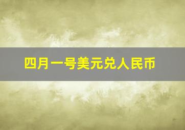 四月一号美元兑人民币