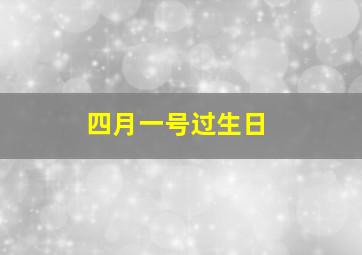 四月一号过生日