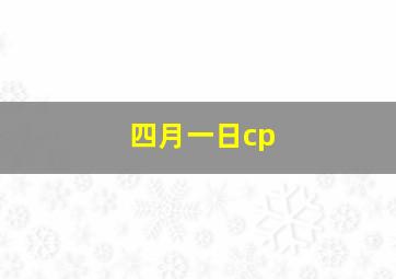 四月一日cp