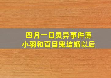 四月一日灵异事件簿小羽和百目鬼结婚以后