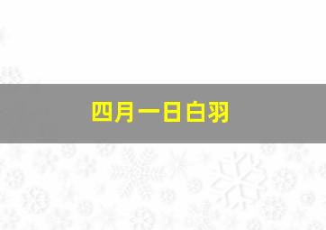 四月一日白羽