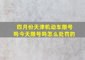 四月份天津机动车限号吗今天限号吗怎么处罚的