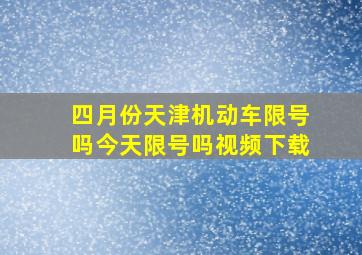 四月份天津机动车限号吗今天限号吗视频下载