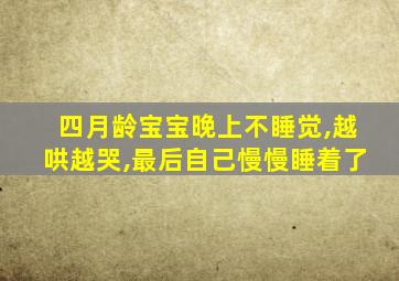 四月龄宝宝晚上不睡觉,越哄越哭,最后自己慢慢睡着了