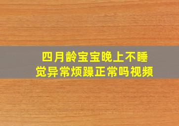 四月龄宝宝晚上不睡觉异常烦躁正常吗视频