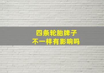 四条轮胎牌子不一样有影响吗