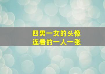 四男一女的头像连着的一人一张