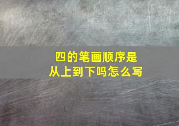 四的笔画顺序是从上到下吗怎么写