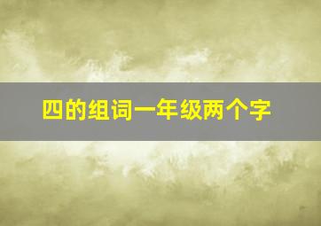 四的组词一年级两个字