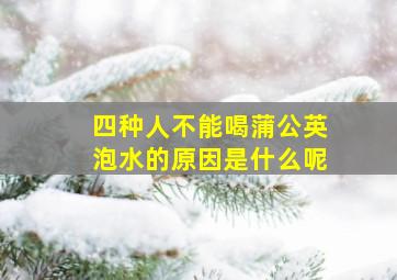 四种人不能喝蒲公英泡水的原因是什么呢