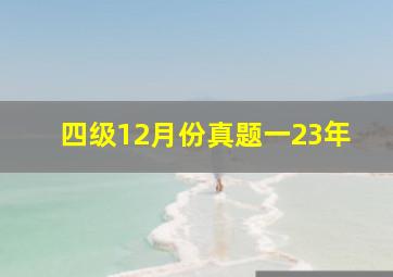 四级12月份真题一23年