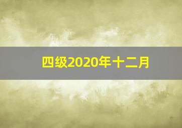 四级2020年十二月