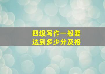 四级写作一般要达到多少分及格