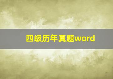 四级历年真题word