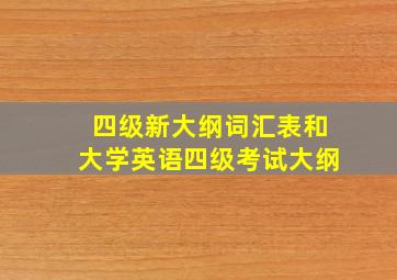 四级新大纲词汇表和大学英语四级考试大纲