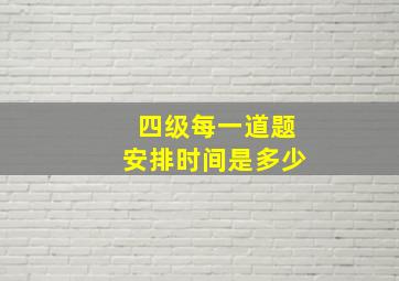 四级每一道题安排时间是多少