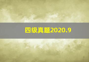 四级真题2020.9