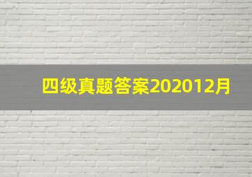 四级真题答案202012月