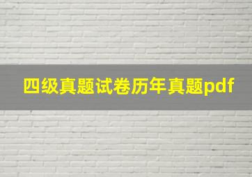 四级真题试卷历年真题pdf