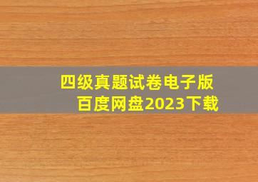 四级真题试卷电子版百度网盘2023下载